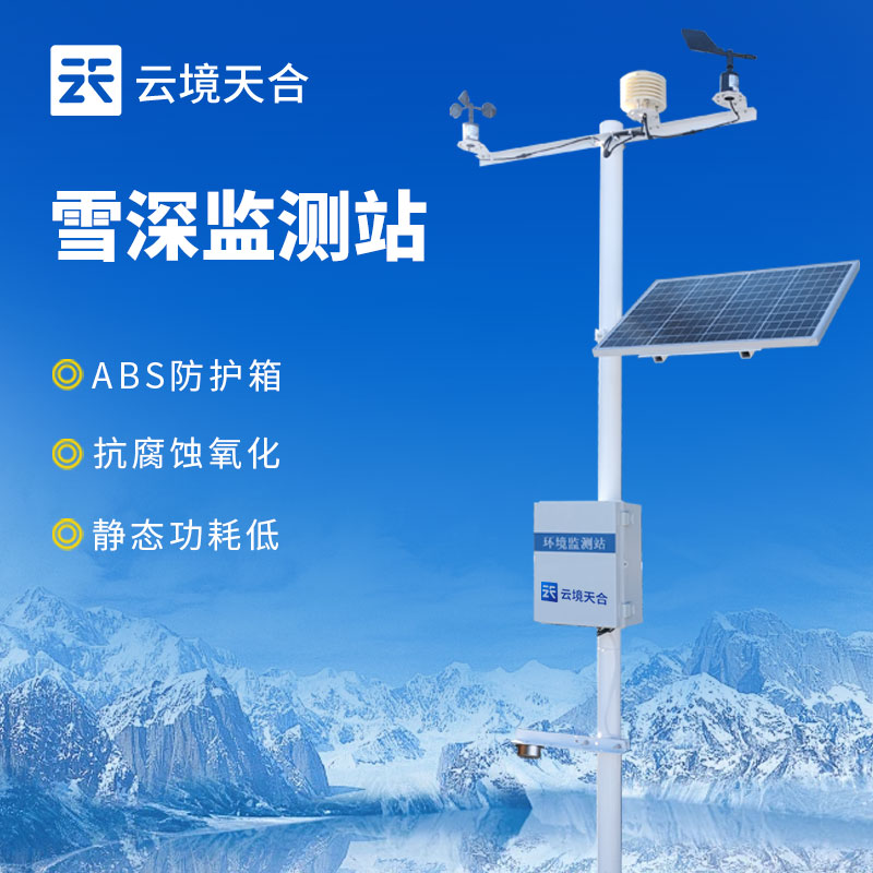 雪深监测站航空监测设备介绍